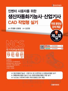 인벤터 사용자를 위한 생산자동화기능사·산업기사 CAD 작업형 실기