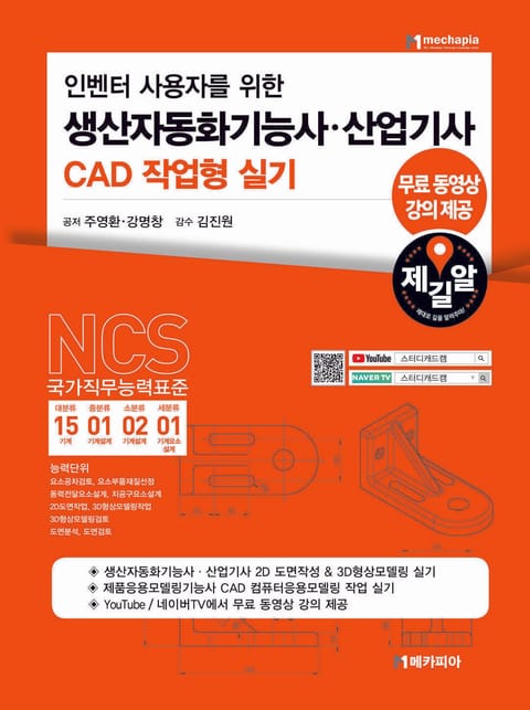 인벤터 사용자를 위한 생산자동화기능사·산업기사 CAD 작업형 실기 표지 이미지