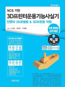 NCS기반 3D프린터운용기능사실기 인벤터 3D모델링 & 3D프린팅 작업