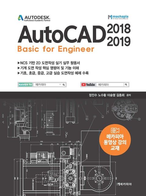 AutoCAD 2018-2019 Basic for Engineer 표지 이미지