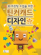 3D프린팅 수업을 위한 틴커캐드 디자인 제2권 표지 이미지