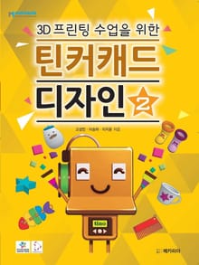 3D프린팅 수업을 위한 틴커캐드 디자인 제2권
