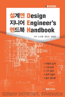 설계엔지니어핸드북