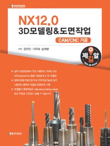 NX12.0 3D모델링&도면작업 CAM/CNC 가공