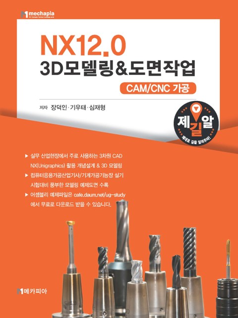 NX12.0 3D모델링&도면작업 CAM/CNC 가공 표지 이미지