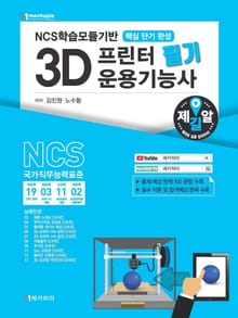 NCS학습모듈기반 3D프린터 운용기능사 필기 핵심 단기완성