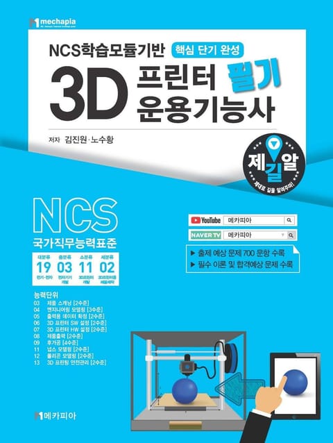 NCS학습모듈기반 3D프린터 운용기능사 필기 핵심 단기완성 표지 이미지