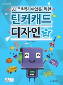 3D프린팅 수업을 위한 틴커캐드 디자인 제3권