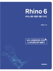 Rhino 6 라이노 6를 이용한 제품 디자인