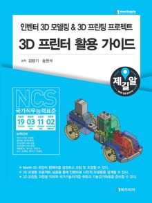 인벤터 3D모델링 & 3D프린팅 프로젝트 3D프린터 활용 가이드