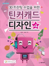 3D프린팅 수업을 위한 틴커캐드 디자인 제4권 표지 이미지