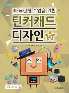 3D프린팅 수업을 위한 틴커캐드 디자인 제5권