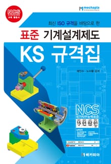 표준 기계설계제도 KS 규격집