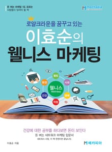 이효순의 웰니스 마케팅