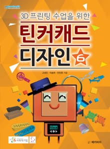 3D 프린팅 수업을 위한 틴커캐드 디자인 제6권