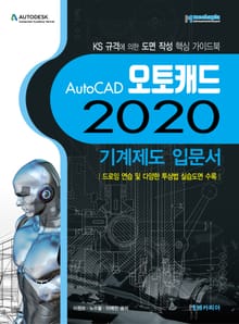 AutoCAD 오토캐드 2020 기계제도 입문서