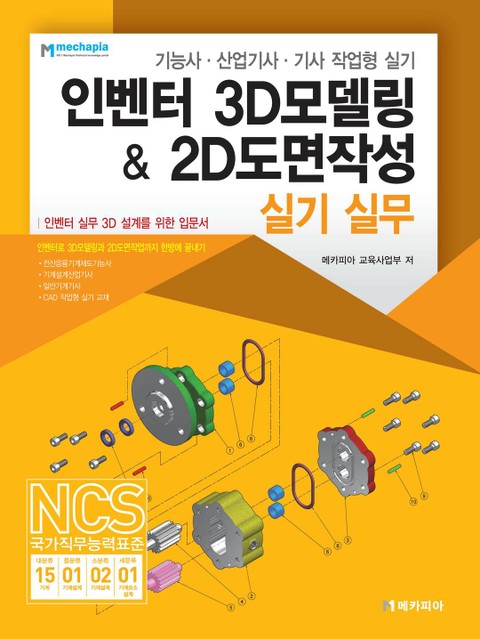 인벤터 3D모델링 & 2D도면작성 실기 실무 표지 이미지