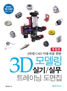 3D 모델링 실기/실무 트레이닝 도면집
