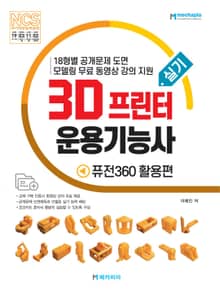 3D프린터운용기능사 실기 - 퓨전360 활용편