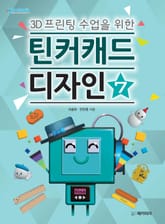3D 프린팅 수업을 위한 틴커캐드 디자인 제7권 표지 이미지