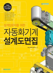 자동화기계 설계도면집