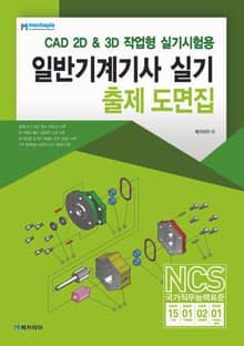 일반기계기사 실기 출제 도면집