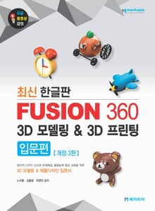 개정판｜최신 한글판 FUSION360 3D모델링 & 3D프린팅 입문편