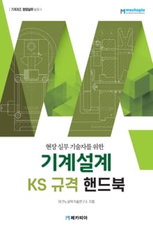 기계설계 KS 규격 핸드북