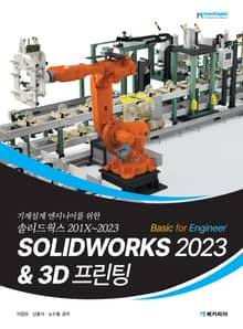 SOLIDWORKS 2023 Basic for Engineer & 3D 프린팅