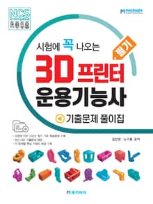 3D 프린터 운용기능사 필기 기출문제 풀이집