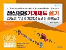 전산응용기계제도 실기 2D도면 작업 & 3D형상 모델링 훈련도집
