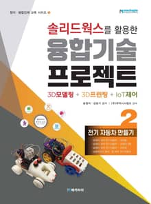 솔리드웍스를 활용한 융합기술 프로젝트 3D모델링+3D프린팅+IoT제어