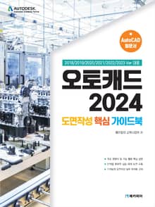 오토캐드 2024 도면작성 핵심 가이드북
