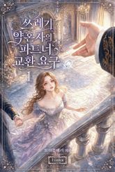쓰레기 약혼자의 파트너 교환 요구 1권