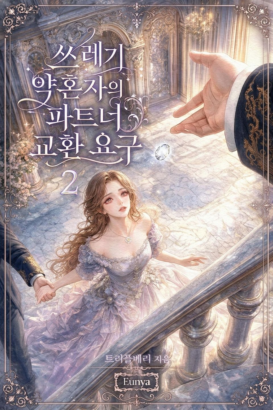 쓰레기 약혼자의 파트너 교환 요구 2권