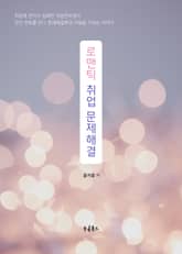 로맨틱 취업 문제해결 표지 이미지