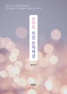 로맨틱 취업 문제해결