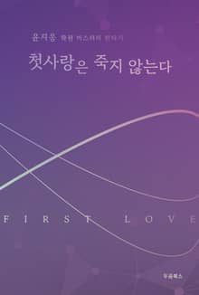 첫사랑은 죽지 않는다