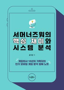 서머너즈워의 핵심 재미와 시스템 분석