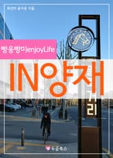 빵응빵미enjoyLife IN양재 표지 이미지