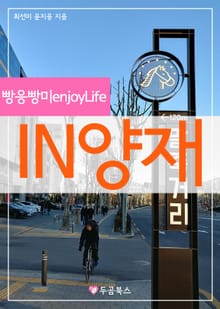 빵응빵미enjoyLife IN양재