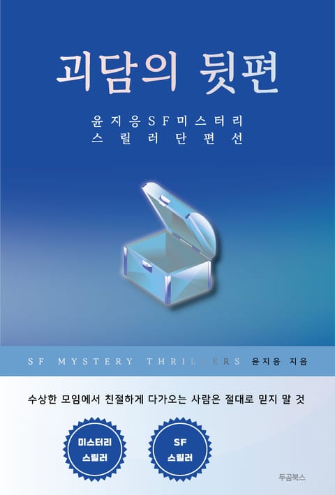 괴담의 뒷편 표지 이미지