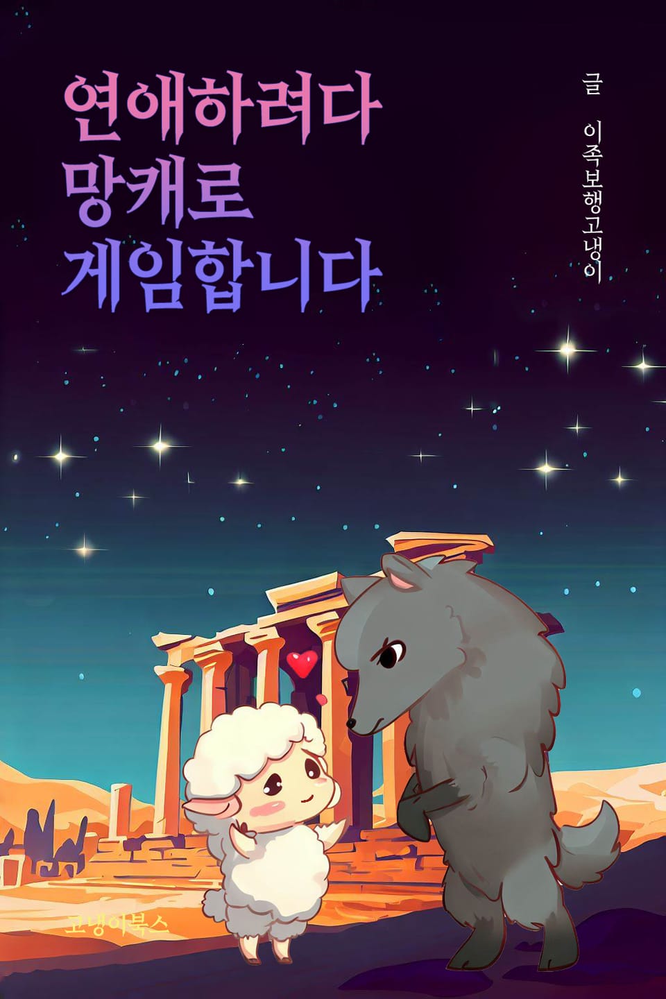 연애하려다 망캐로 게임합니다 2권 (완결)