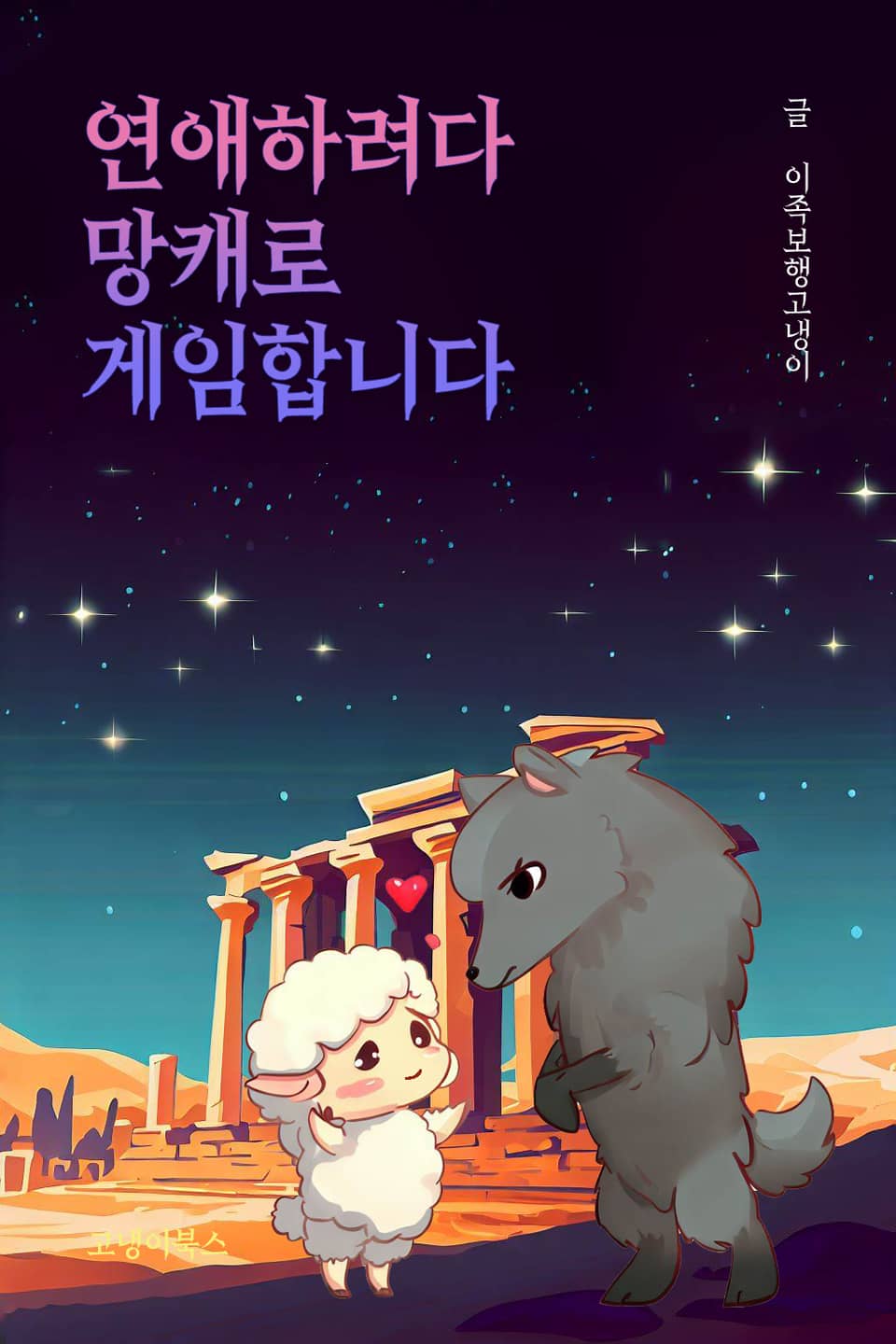 연애하려다 망캐로 게임합니다 (외전)