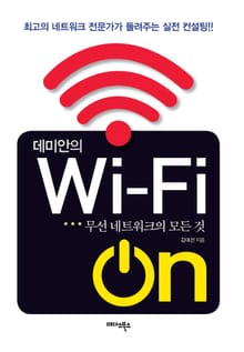데미안의 WI FI ON