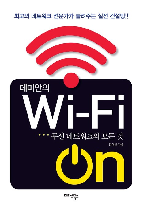 데미안의 WI FI ON 표지 이미지