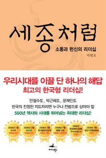 개정판 | 세종처럼