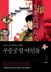 구중궁궐 여인들 표지 이미지