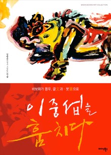 이중섭을 훔치다