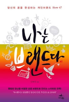 나는 브랜드다